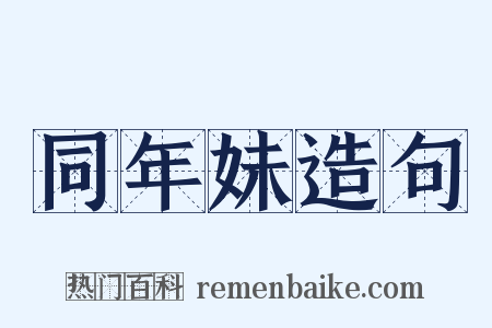 同年妹造句是什么意思的图片